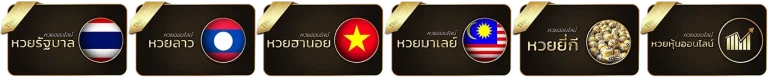 เจริญ เว็บหวย